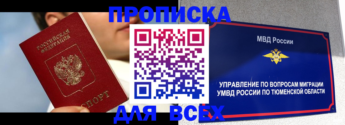 временная прописка в Тобольске