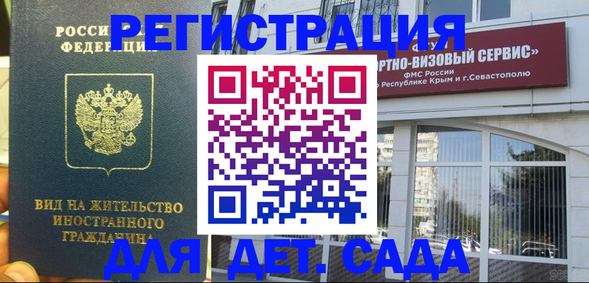 регистрация для дет. сада в Тобольске
